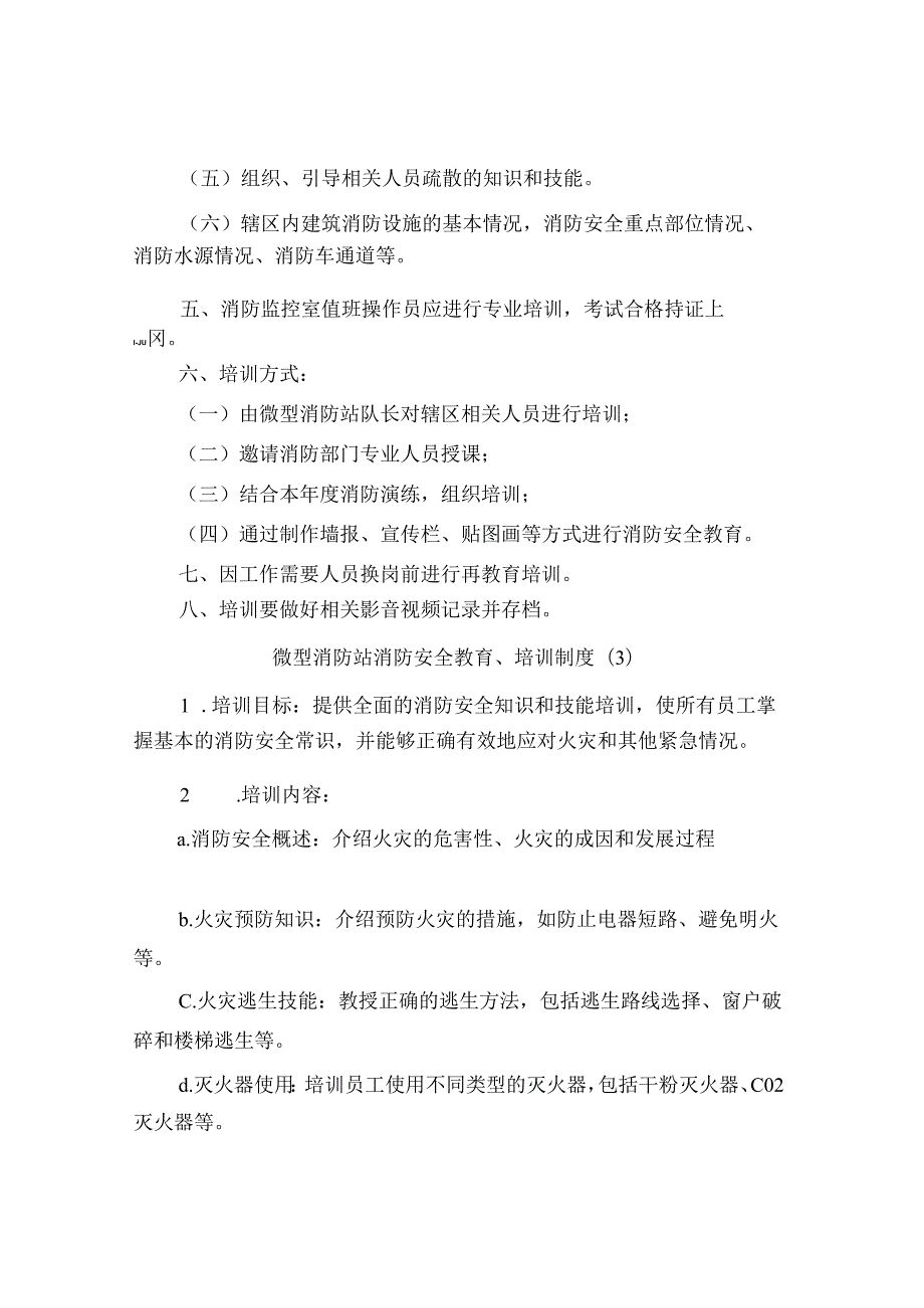 微型消防站消防安全教育、培训制度（3篇）.docx_第3页