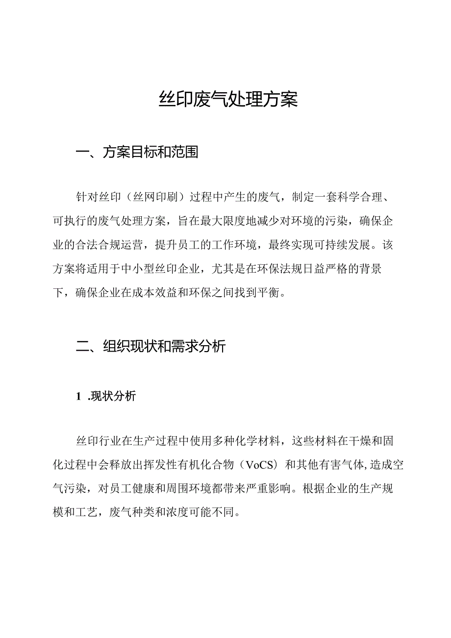 丝印废气处理方案.docx_第1页