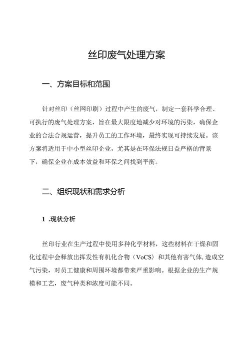 丝印废气处理方案.docx