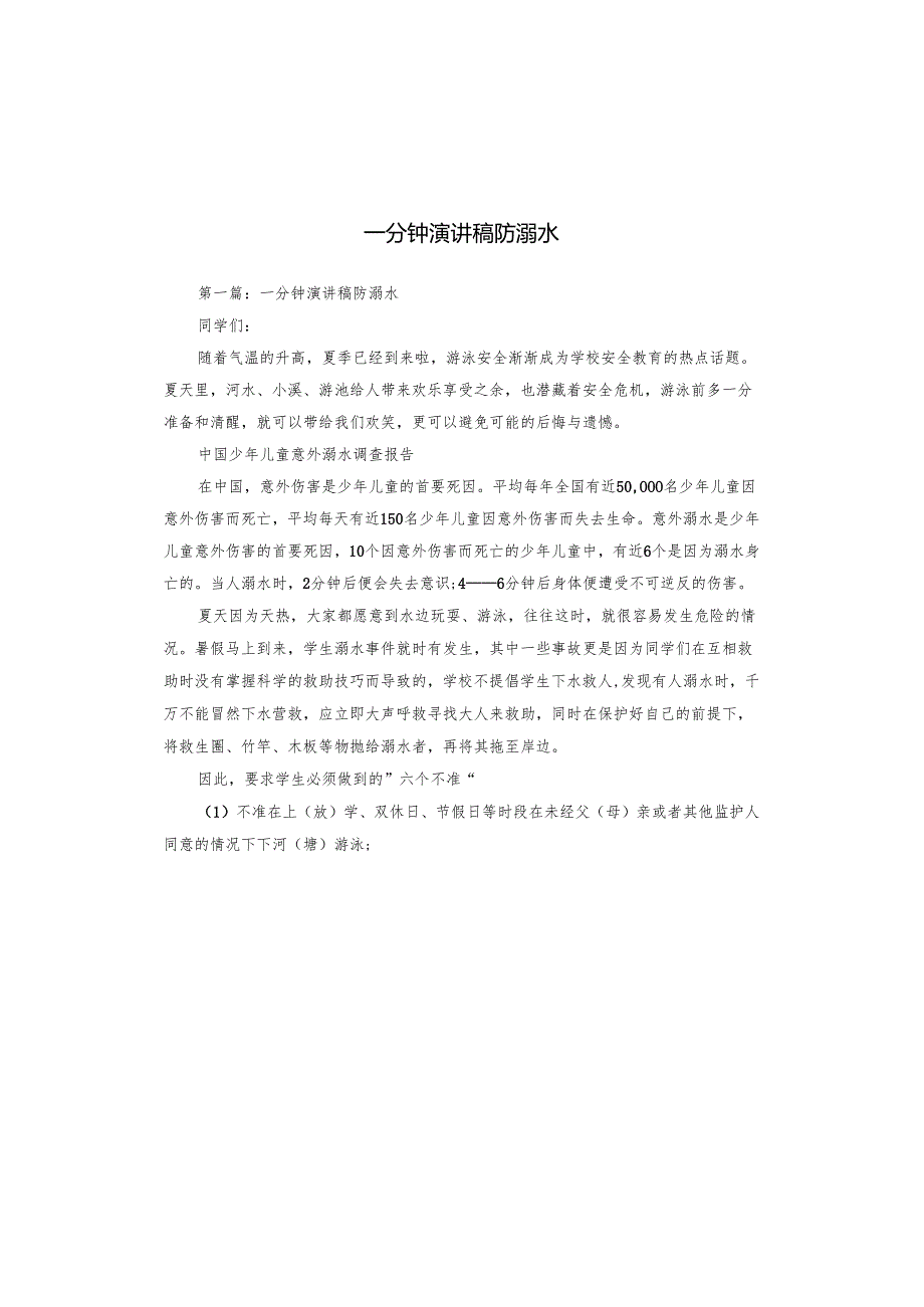 一分钟演讲稿防溺水.docx_第1页