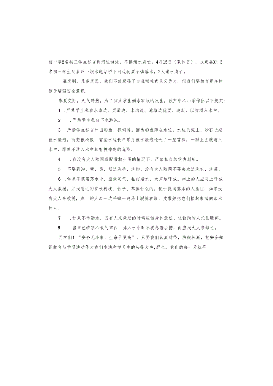 一分钟演讲稿防溺水.docx_第3页