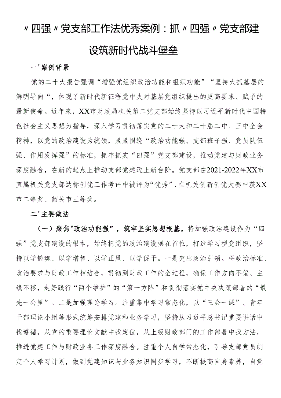 “四强”党支部工作法优秀案例：抓“四强”党支部建设 筑新时代战斗堡垒.docx_第1页