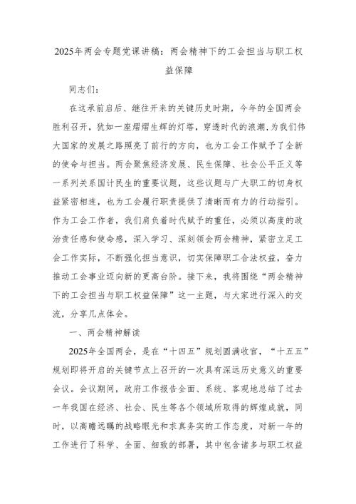 2025年两会专题党课讲稿：两会精神下的工会担当与职工权益保障.docx