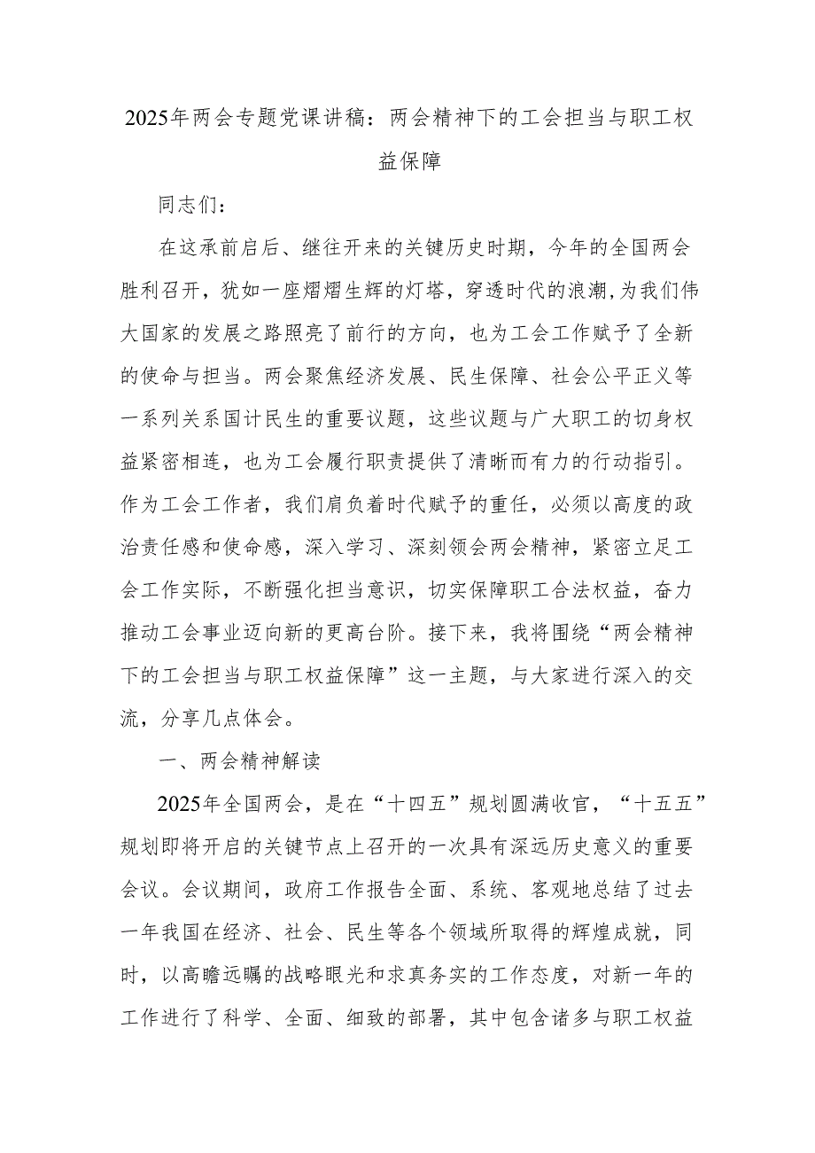 2025年两会专题党课讲稿：两会精神下的工会担当与职工权益保障.docx_第1页