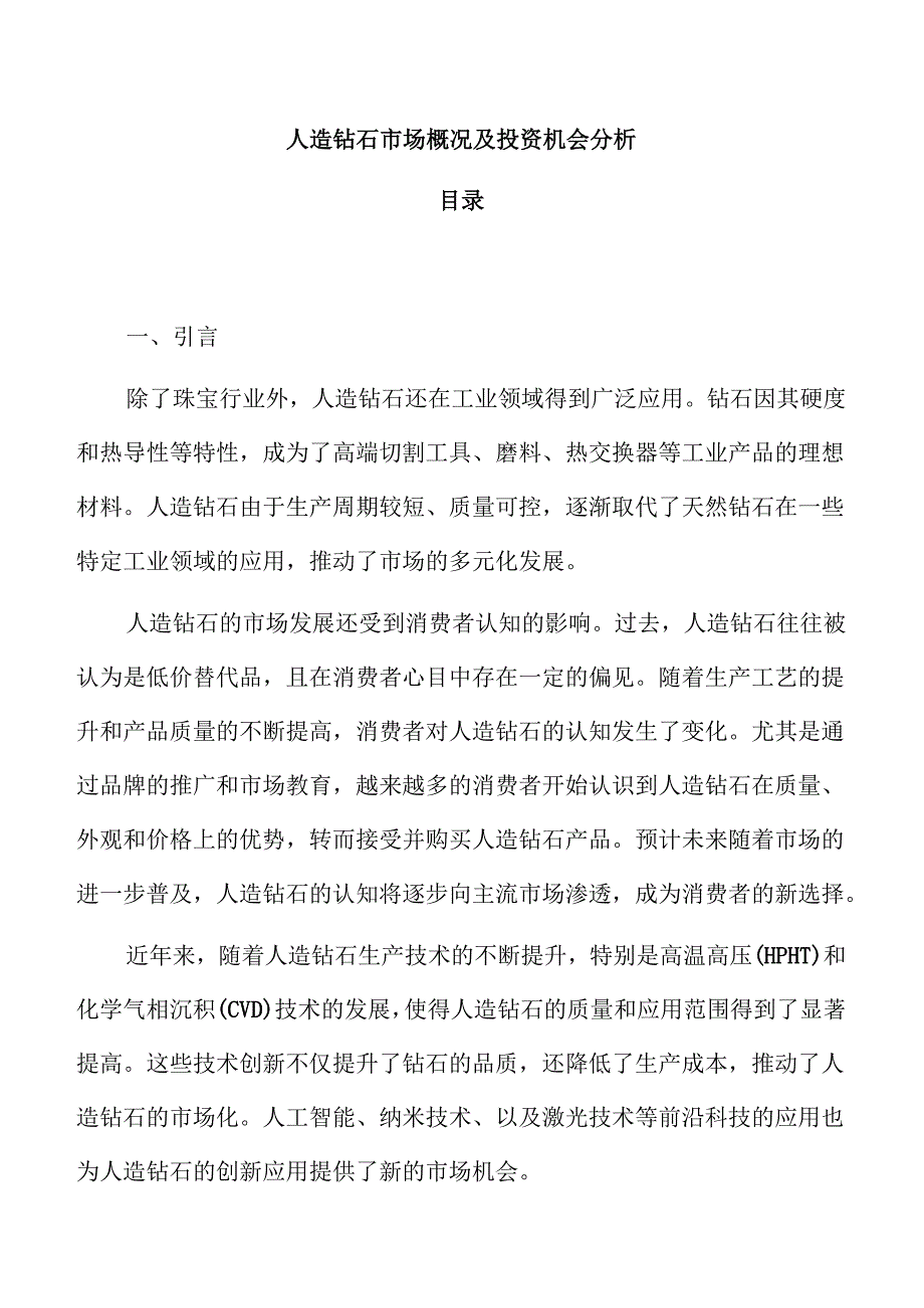 人造钻石市场概况及投资机会分析.docx_第1页