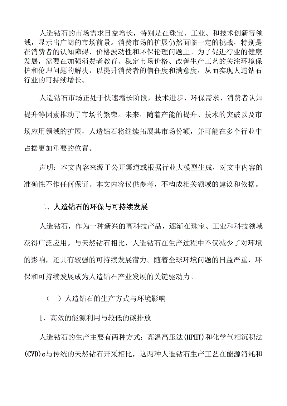 人造钻石市场概况及投资机会分析.docx_第2页