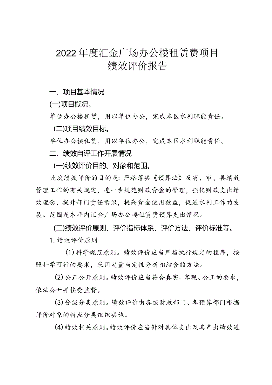 2022汇金广场办公楼租赁费项目绩效评价报告.docx_第1页