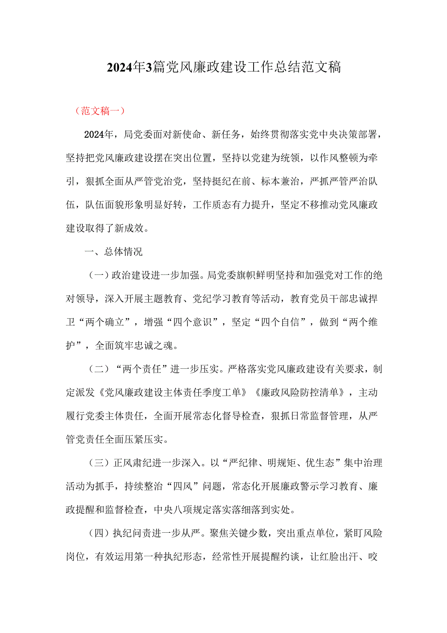2024年3篇党风廉政建设工作总结范文稿.docx_第1页