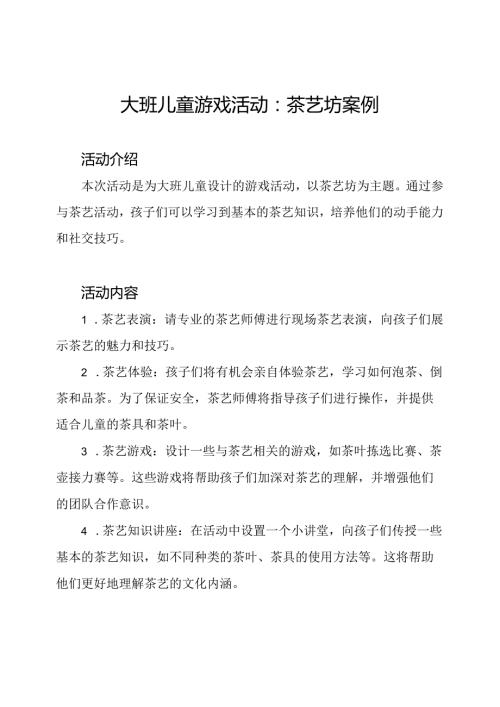 大班儿童游戏活动：茶艺坊案例.docx
