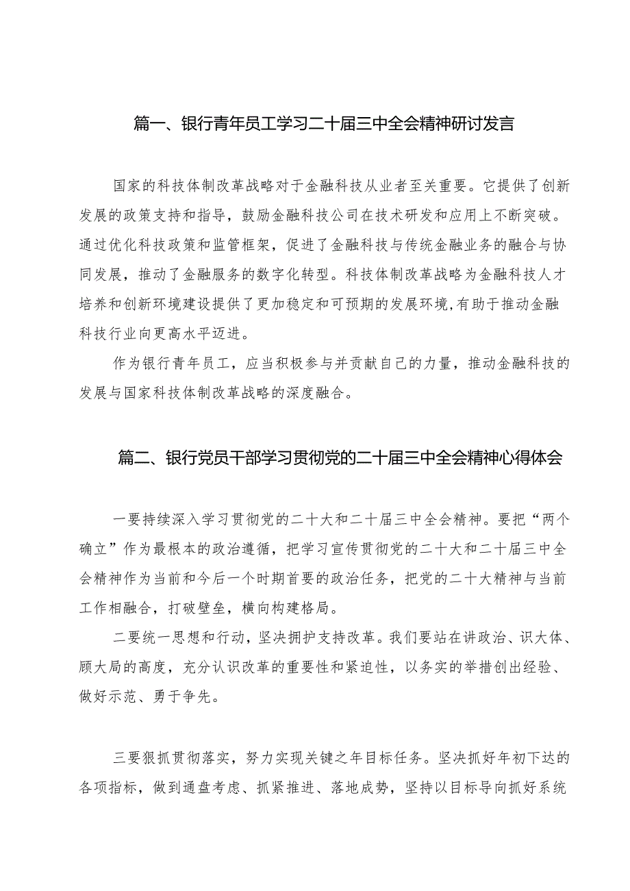 银行青年员工学习二十三中全会精神研讨发言（共12篇）.docx_第2页