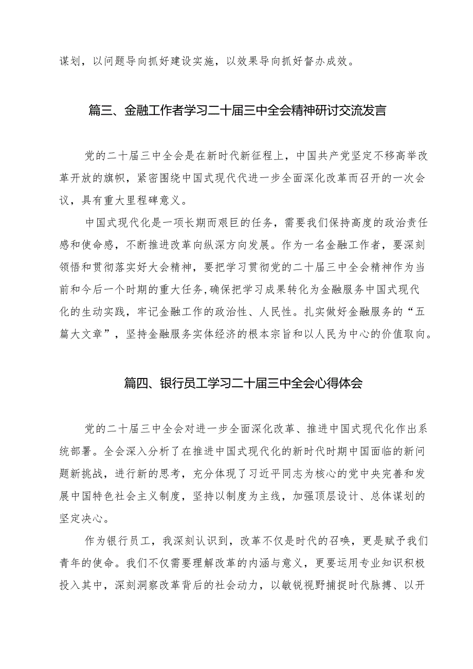 银行青年员工学习二十三中全会精神研讨发言（共12篇）.docx_第3页