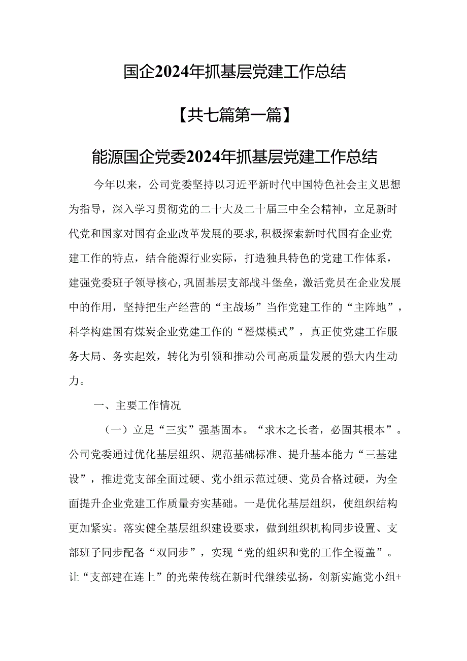 （7篇）国企2024年抓基层党建工作总结.docx_第1页