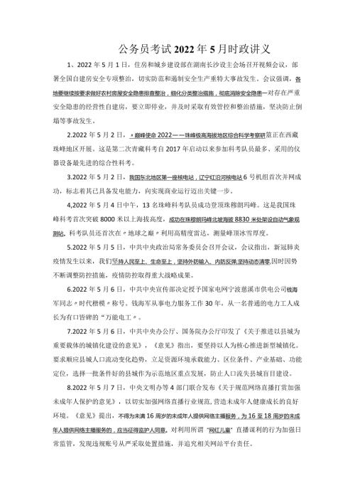 公务员考试2022年5月时政讲义.docx