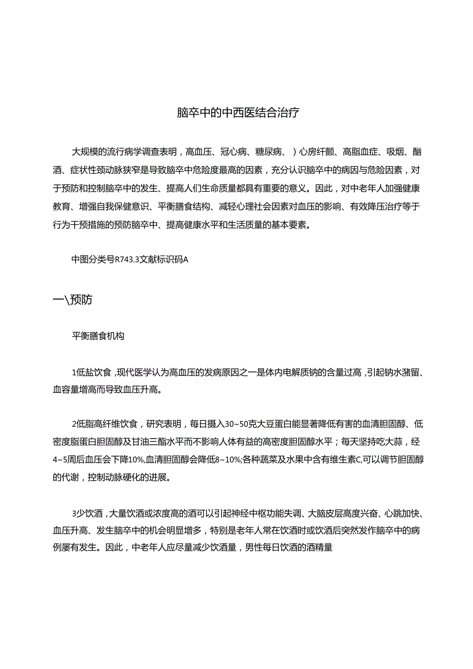 脑卒中的中西医结合治疗.docx_第1页