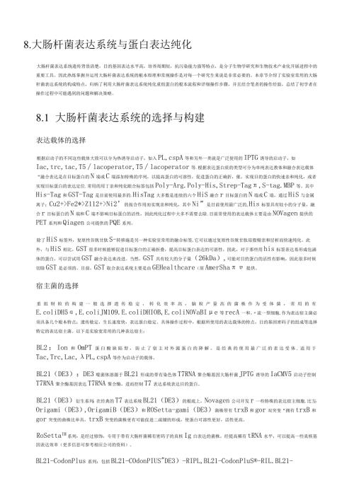 大肠杆菌表达系统与蛋白表达纯化.docx