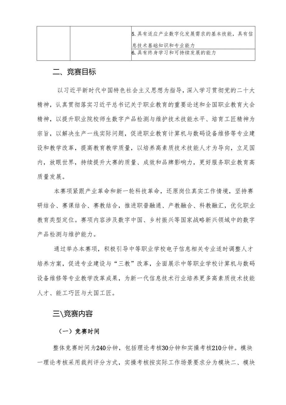 2025年海南省中等职业学校学生职业技能竞赛 数字产品检测与维护赛程）.docx_第3页