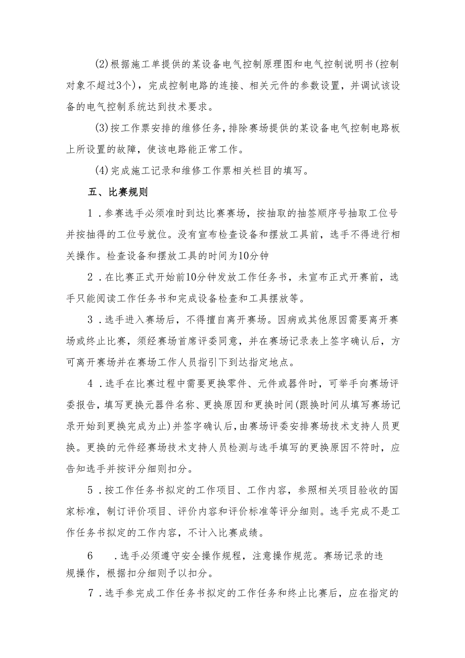 2025年海南省中等职业学校学生职业技能竞赛 电气安装与维修 赛项规程).docx_第2页
