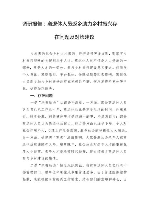 调研报告：离退休人员返乡助力乡村振兴存在问题及对策建议.docx