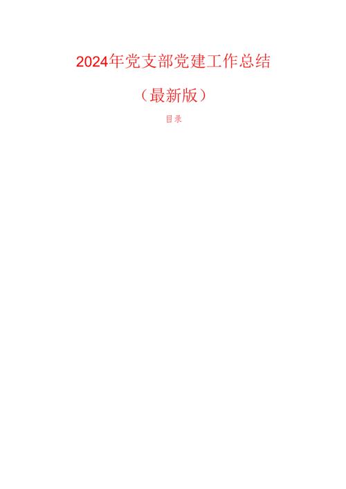 2024年党支部党建工作总结（最新版）(2).docx