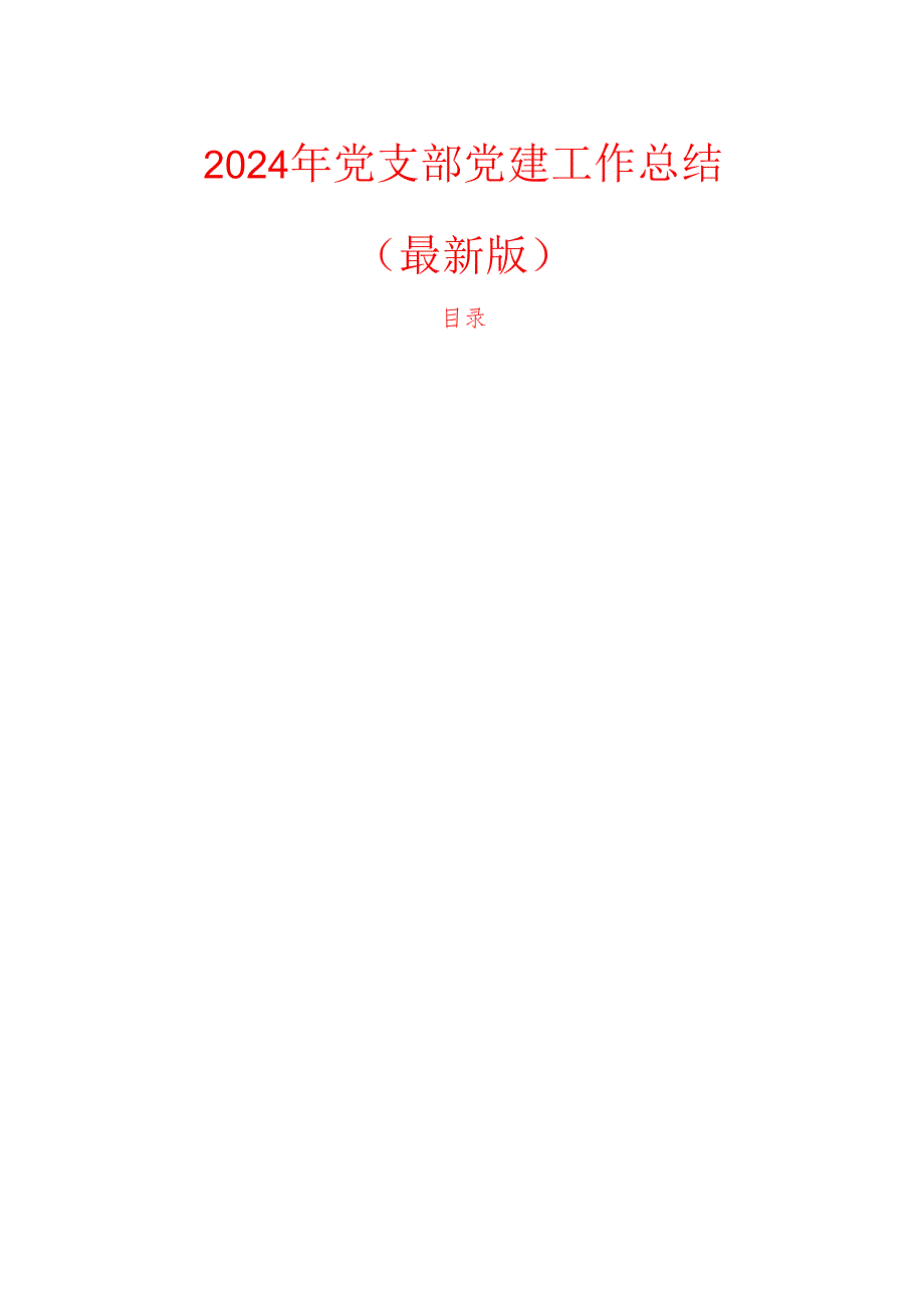 2024年党支部党建工作总结（最新版）(2).docx_第1页