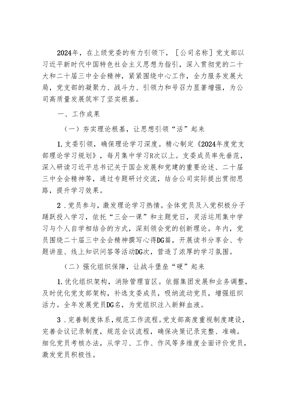 2024年党支部党建工作总结（最新版）(2).docx_第2页