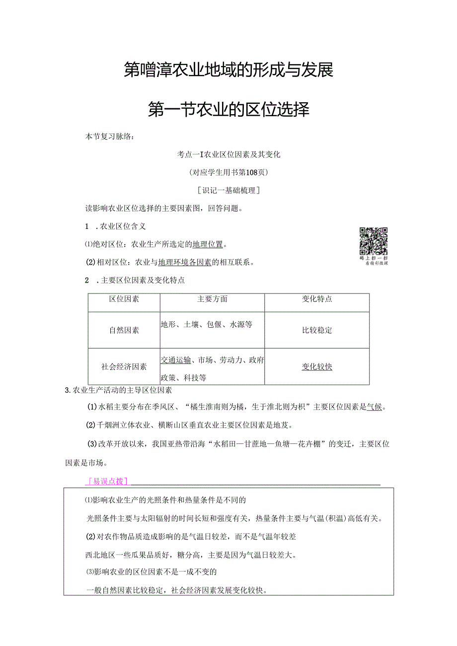 第8章 第1节 农业的区位选择.docx_第1页