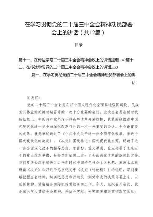 在学习贯彻党的二十三中全会精神动员部署会上的讲话12篇专题资料.docx