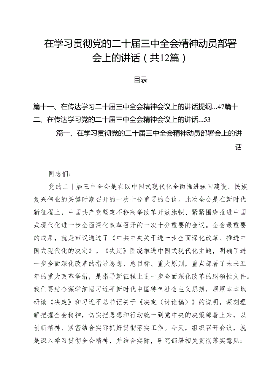在学习贯彻党的二十三中全会精神动员部署会上的讲话12篇专题资料.docx_第1页