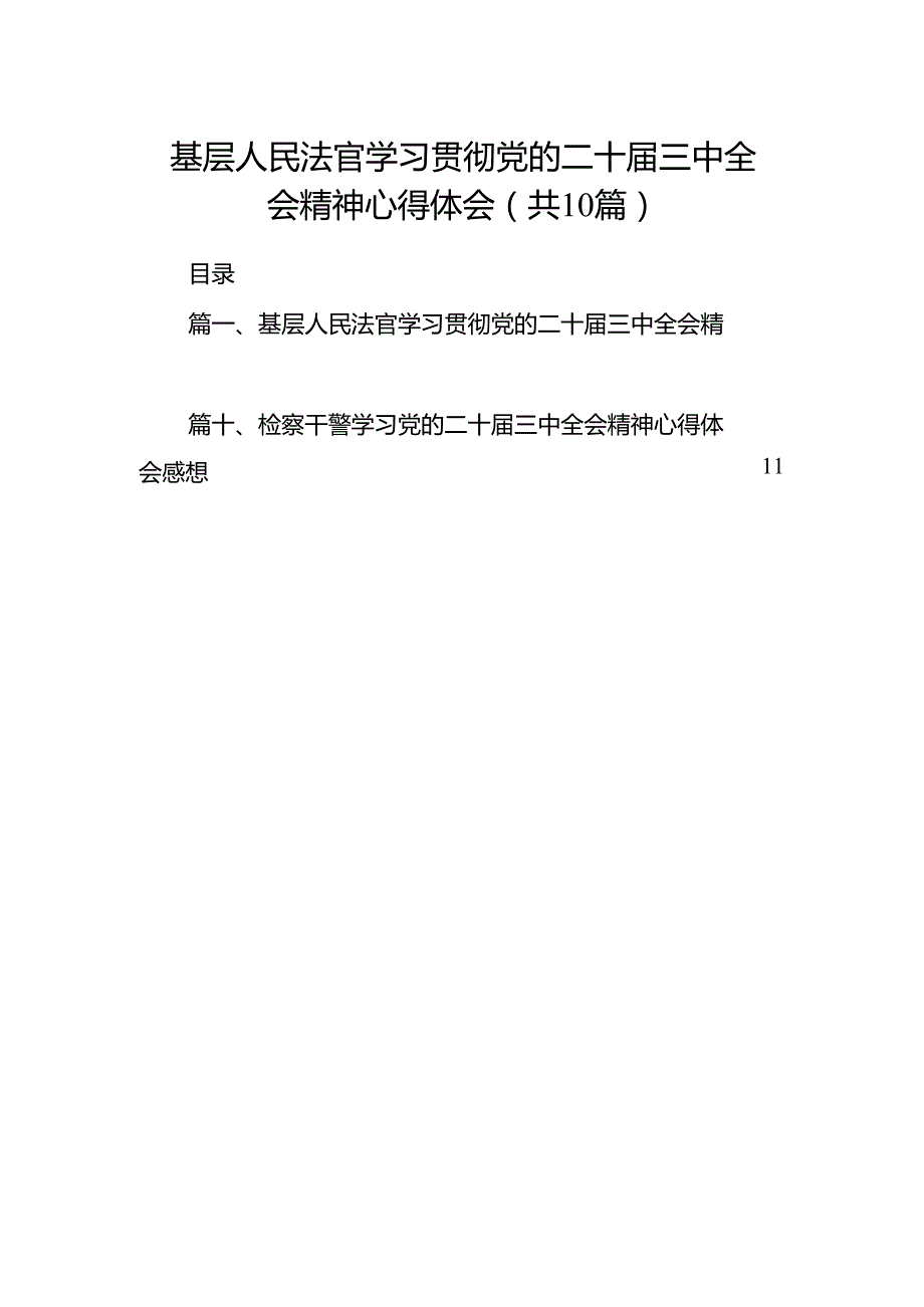 基层人民法官学习贯彻党的二十三中全会精神心得体会（共10篇）.docx_第1页
