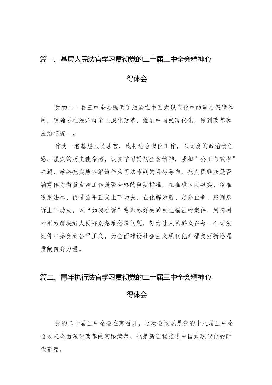 基层人民法官学习贯彻党的二十三中全会精神心得体会（共10篇）.docx_第2页