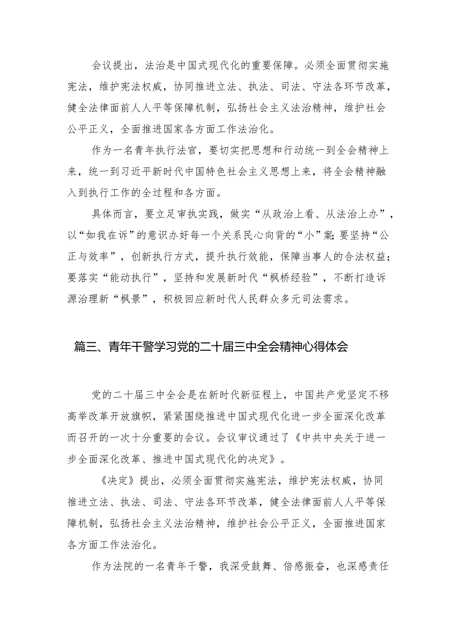 基层人民法官学习贯彻党的二十三中全会精神心得体会（共10篇）.docx_第3页