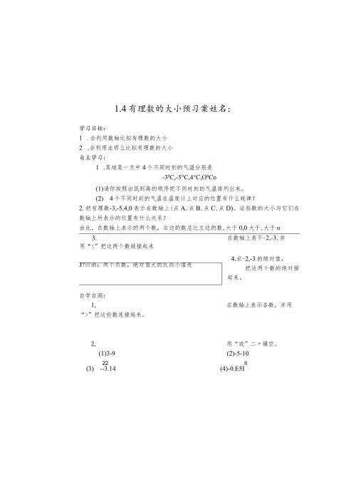 冀教版七年级上册1.4有理数大小预习案（无答案）.docx