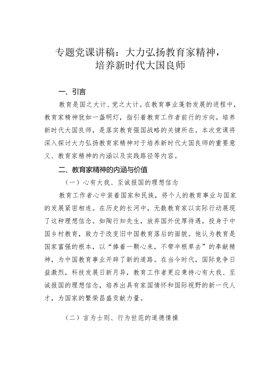 专题党课讲稿：大力弘扬教育家精神培养新时代大国良师.docx_第1页