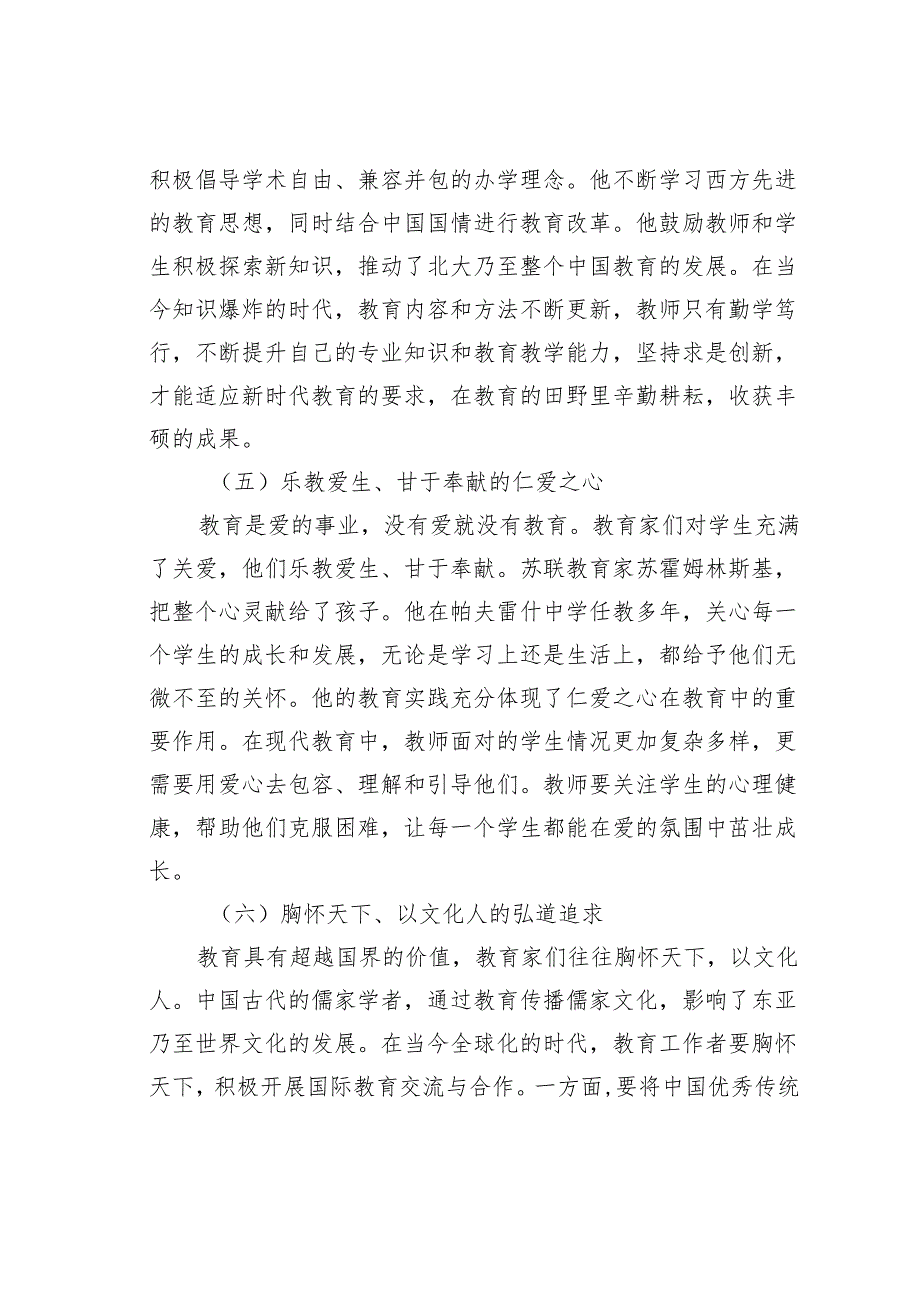 专题党课讲稿：大力弘扬教育家精神培养新时代大国良师.docx_第3页