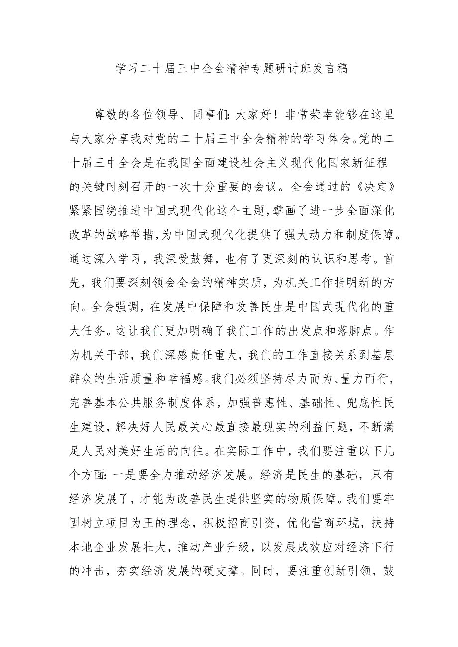 2024年开展《学习二十三中全会精神》专题研讨班发言稿（3份）60.docx_第1页