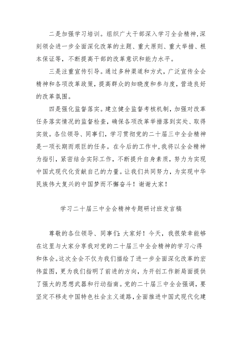 2024年开展《学习二十三中全会精神》专题研讨班发言稿（3份）60.docx_第3页