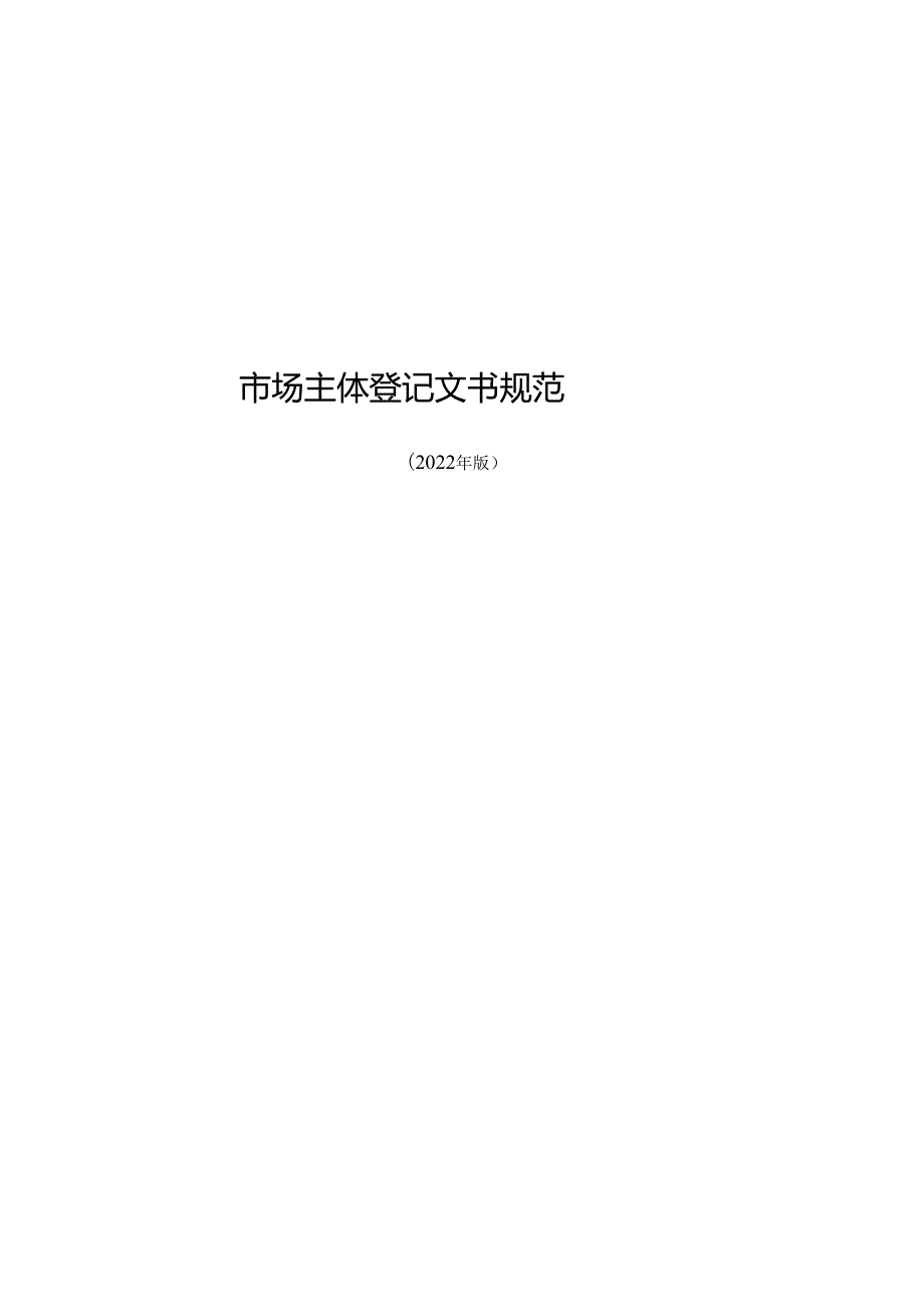 市场主体登记文书规范.docx_第1页