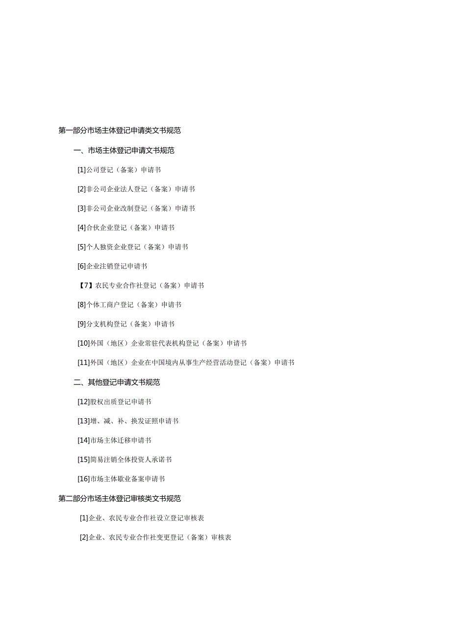 市场主体登记文书规范.docx_第2页