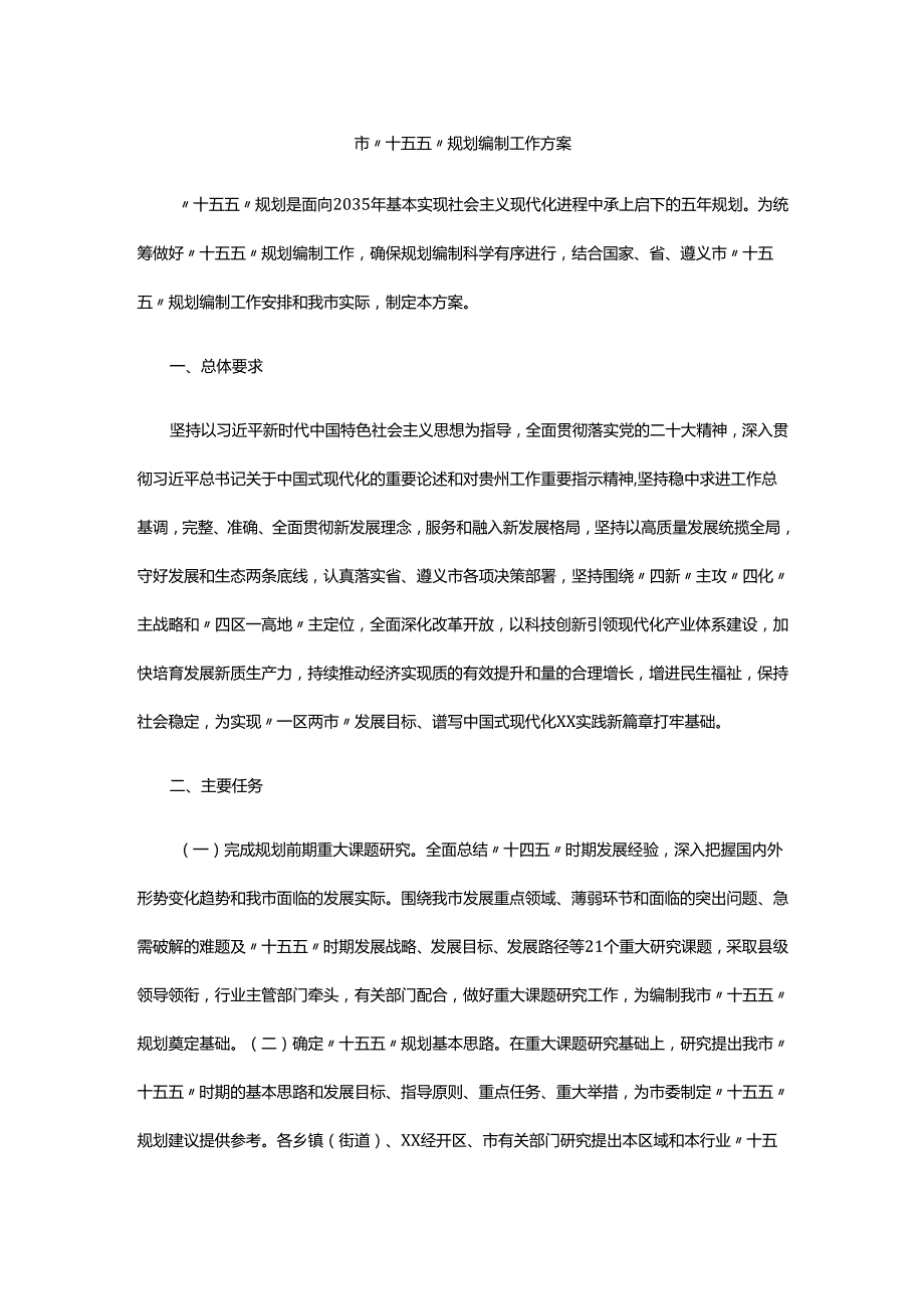 市“十五五”规划编制工作方案.docx_第1页