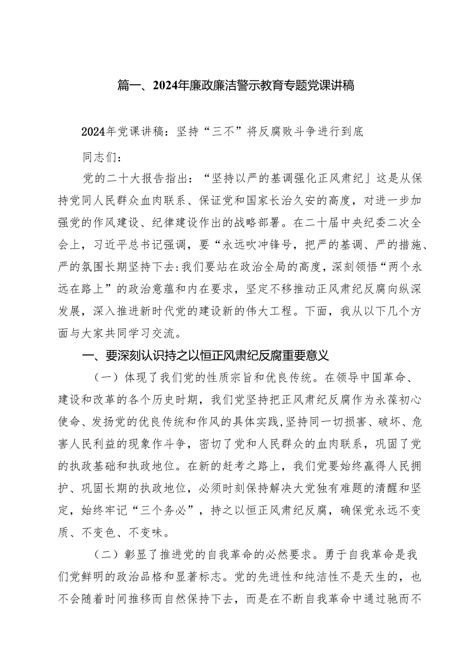 2024年党员干部廉洁廉政专题党课12篇供参考.docx_第2页