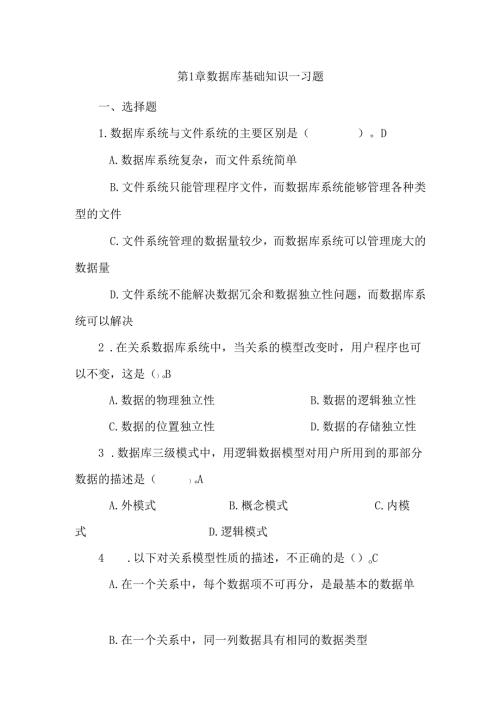 第章 数据库基础知识习题.docx