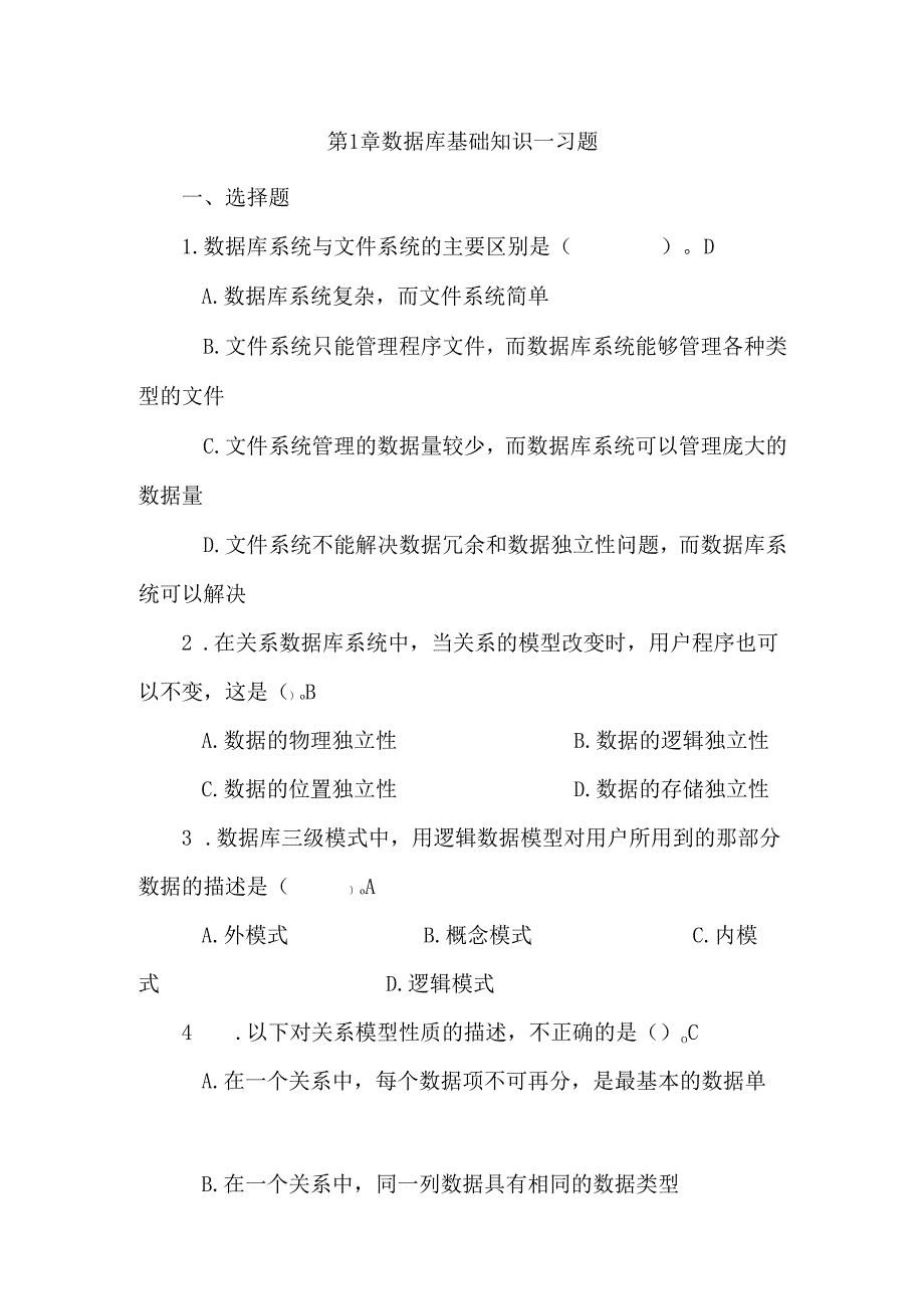 第章 数据库基础知识习题.docx_第1页
