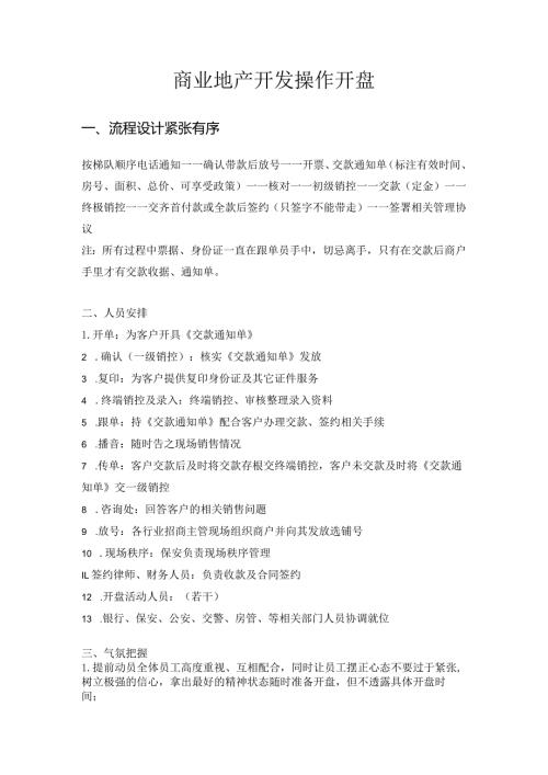 商业地产开发操作开盘.docx