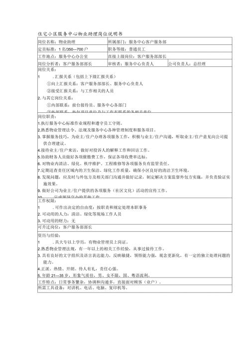 住宅小区服务中心物业助理岗位说明书.docx