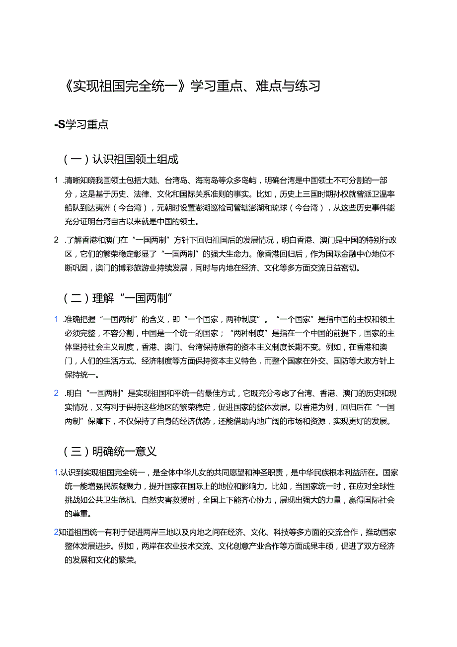 《实现祖国完全统一》学习重点、难点与练习.docx_第1页