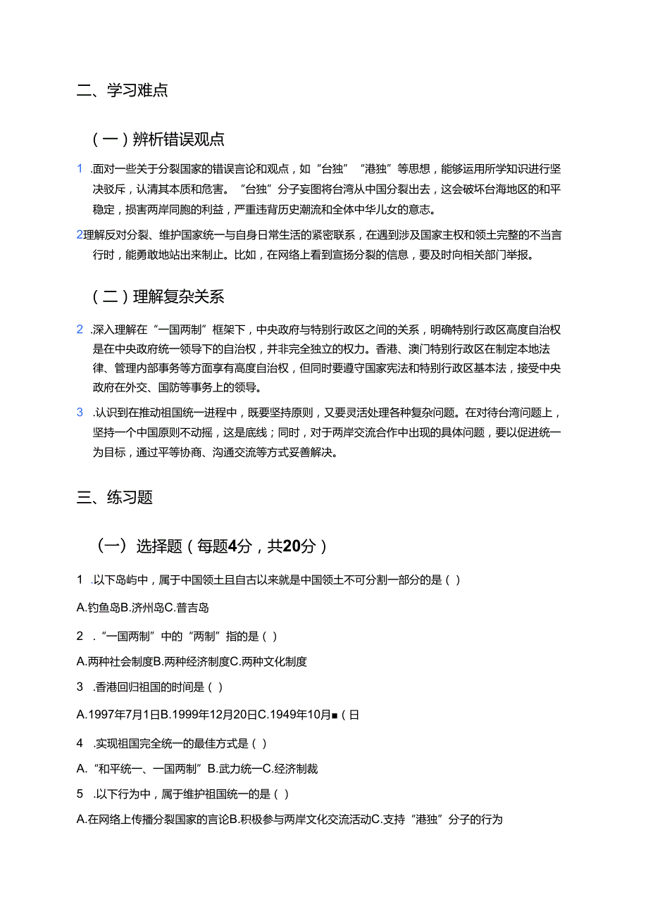 《实现祖国完全统一》学习重点、难点与练习.docx_第2页