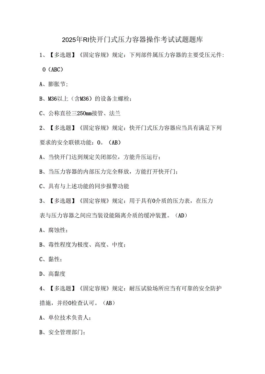 2025年R1快开门式压力容器操作考试试题题库.docx_第1页