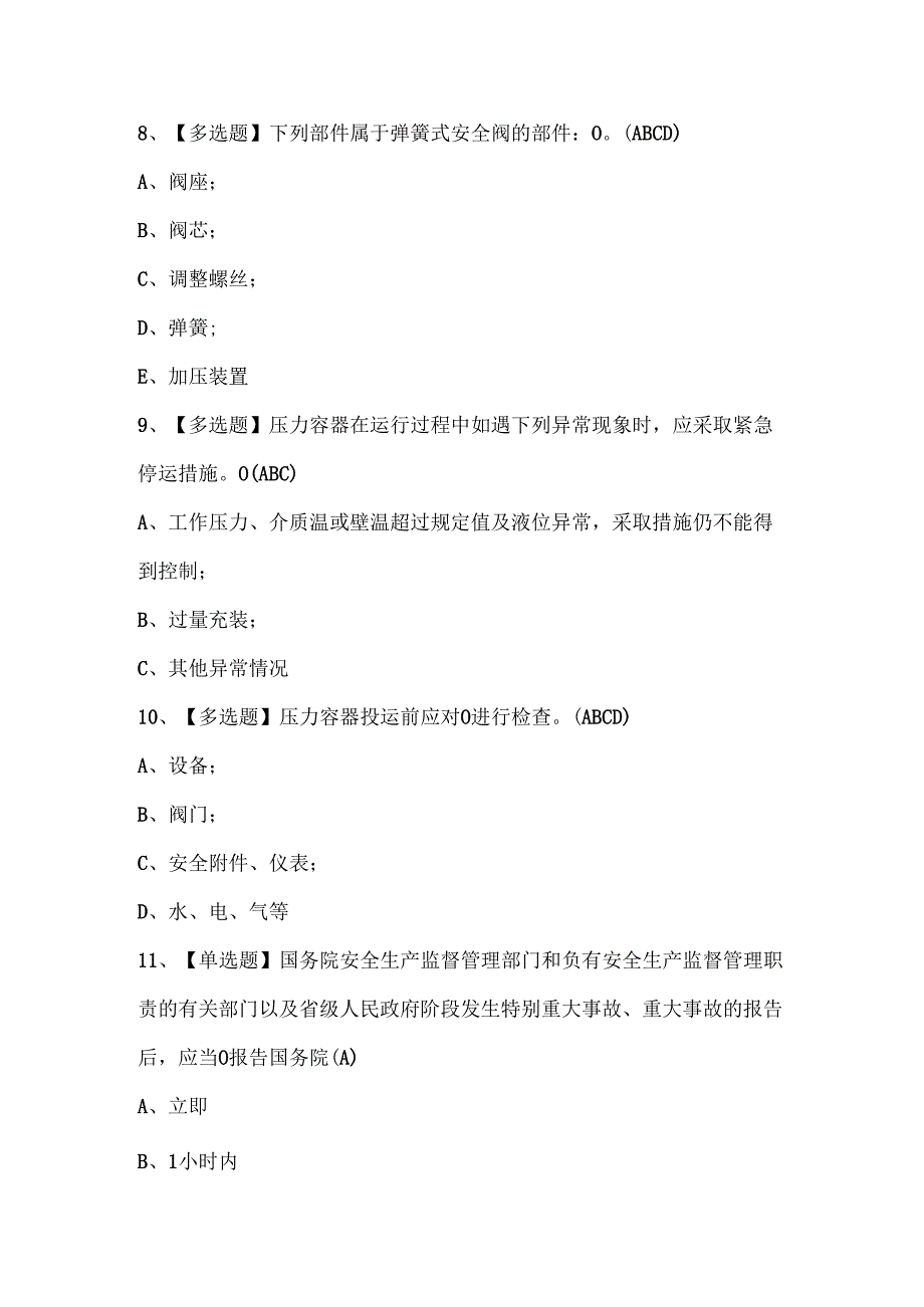 2025年R1快开门式压力容器操作考试试题题库.docx_第3页