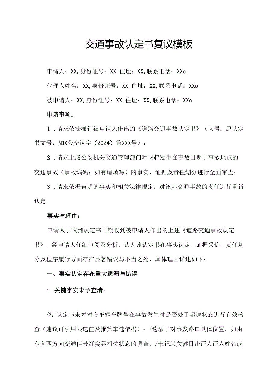 交通事故认定书复议模板.docx_第1页