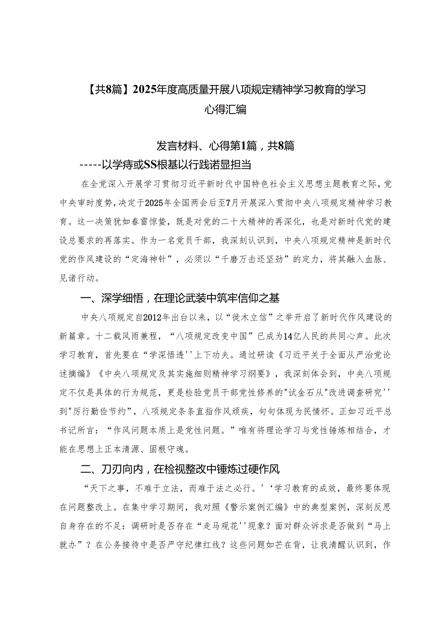 【共8篇】2025年度高质量开展八项规定精神学习教育的学习心得汇编.docx_第1页